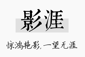 影涯名字的寓意及含义