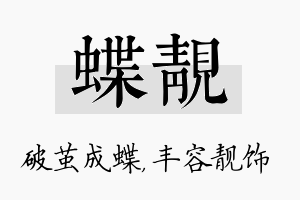 蝶靓名字的寓意及含义