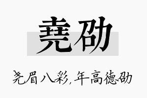 尧劭名字的寓意及含义