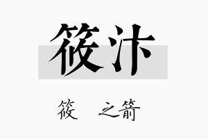 筱汴名字的寓意及含义