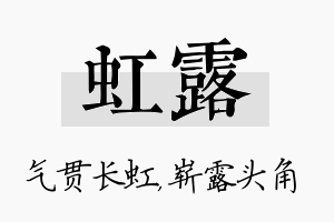 虹露名字的寓意及含义