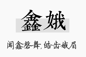 鑫娥名字的寓意及含义