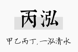 丙泓名字的寓意及含义