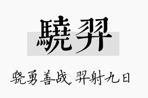 骁羿名字的寓意及含义