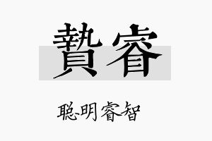 贽睿名字的寓意及含义