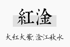 红淦名字的寓意及含义