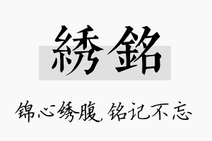 绣铭名字的寓意及含义