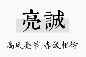 亮诚名字的寓意及含义