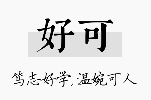 好可名字的寓意及含义