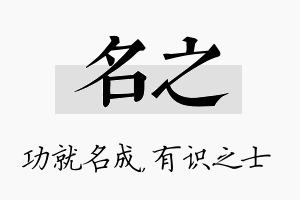 名之名字的寓意及含义