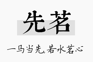 先茗名字的寓意及含义