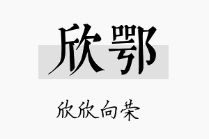 欣鄂名字的寓意及含义