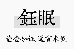 钰眠名字的寓意及含义