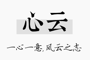 心云名字的寓意及含义