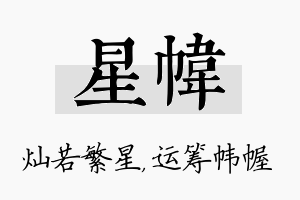 星帏名字的寓意及含义