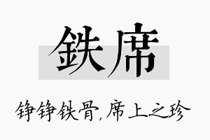 铁席名字的寓意及含义