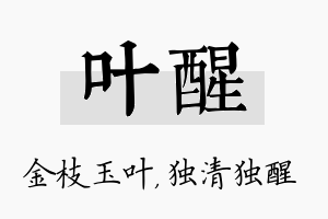 叶醒名字的寓意及含义