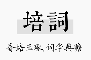 培词名字的寓意及含义