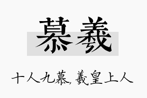 慕羲名字的寓意及含义