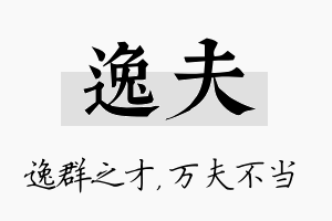 逸夫名字的寓意及含义