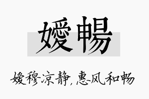 嫒畅名字的寓意及含义