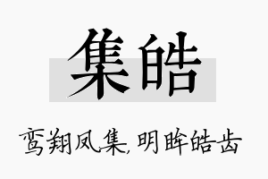 集皓名字的寓意及含义