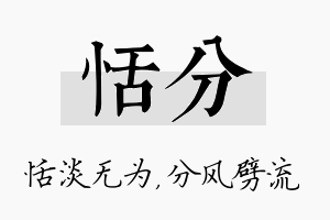 恬分名字的寓意及含义