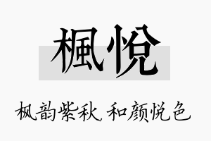 枫悦名字的寓意及含义