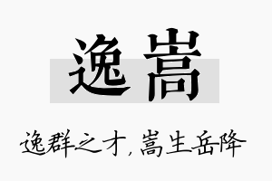 逸嵩名字的寓意及含义