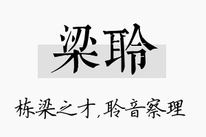 梁聆名字的寓意及含义