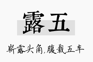 露五名字的寓意及含义