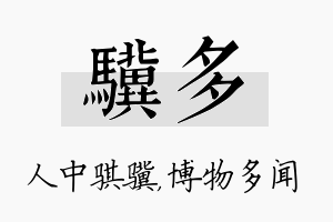 骥多名字的寓意及含义