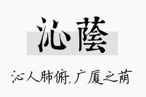 沁荫名字的寓意及含义