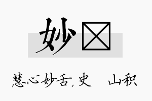 妙宬名字的寓意及含义