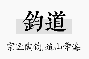 钧道名字的寓意及含义