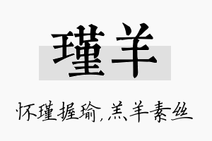 瑾羊名字的寓意及含义