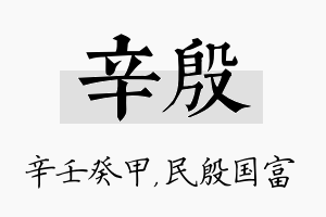 辛殷名字的寓意及含义