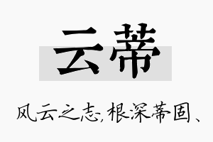 云蒂名字的寓意及含义