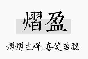 熠盈名字的寓意及含义