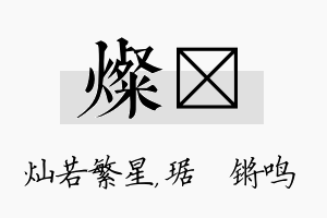 灿瑀名字的寓意及含义