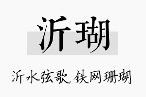 沂瑚名字的寓意及含义