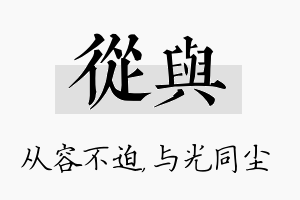 从与名字的寓意及含义