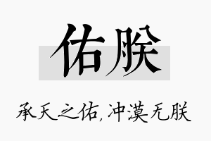 佑朕名字的寓意及含义