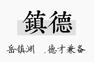 镇德名字的寓意及含义