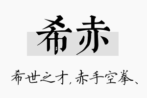 希赤名字的寓意及含义