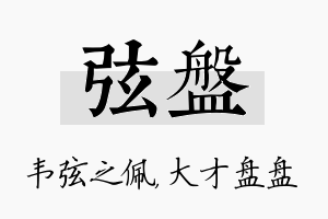 弦盘名字的寓意及含义