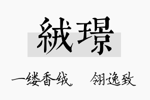 绒璟名字的寓意及含义