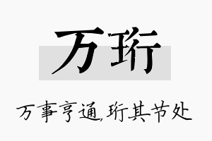 万珩名字的寓意及含义