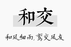 和交名字的寓意及含义