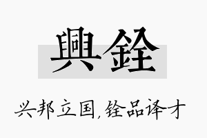 兴铨名字的寓意及含义